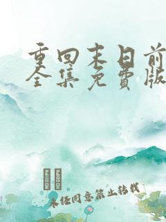 重回末日前短剧全集免费版