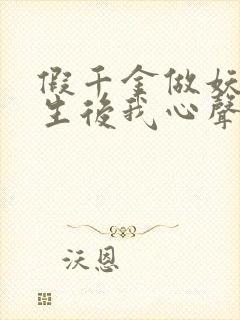 假千金做妖,重生后我心声