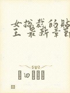 女总裁的贴身兵王 最新章节