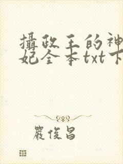 摄政王的神医狂妃全本txt下载