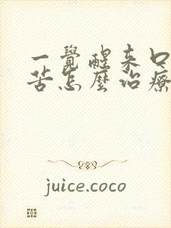 一觉醒来口干口苦怎么治疗