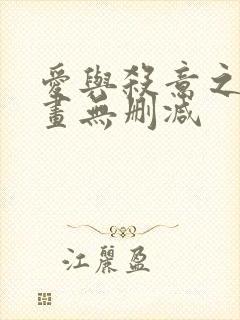 爱与杀意之夜漫画无删减