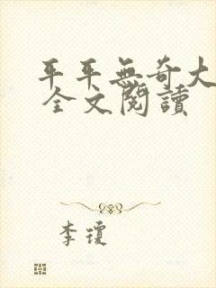 平平无奇大师兄 全文阅读