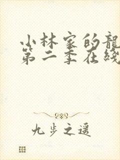 小林家的龙女仆第二季在线观看超清