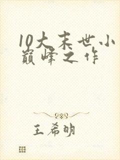 10大末世小说巅峰之作