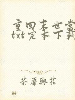 重回末世当大佬txt完本下载