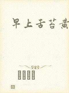 早上舌苔黄厚腻