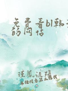 免费看bl韩漫的网站