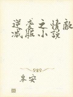 逆袭之情敌无删减版小说