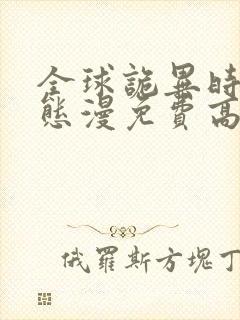 全球诡异时代动态漫免费高清