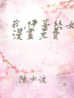 我,伊蒂丝女皇漫画免费