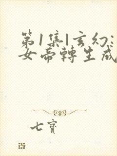 第1集|玄幻:女帝转生成了我女儿