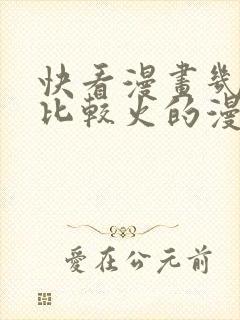 快看漫画几年前比较火的漫画