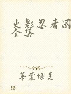 火影忍者国语版全集