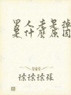 男人老是掉头发是什么原因引起的