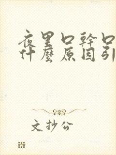 夜里口干口苦是什么原因引起的