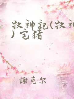 牧神记(牧神纪) 宅猪