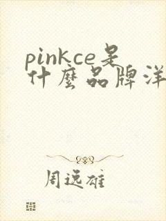 pinkce是什么品牌洋酒