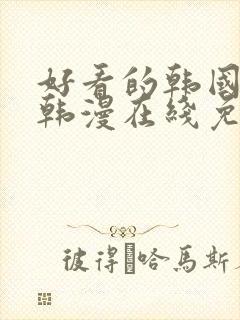 好看的韩国漫画韩漫在线免费看