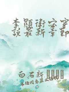 李显卫宓穿越小说最新章节有哪些