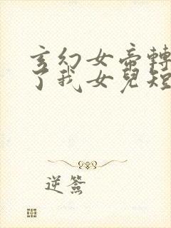 玄幻女帝转生成了我女儿短剧在线观看