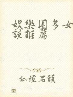 娱乐圈多女主小说推荐