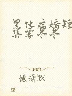 黑化病娇短篇合集雾冬冬