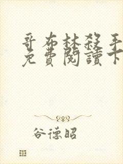 哥布林杀手漫画免费阅读下拉式