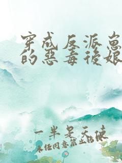 穿成反派崽崽们的恶毒后娘秦九月