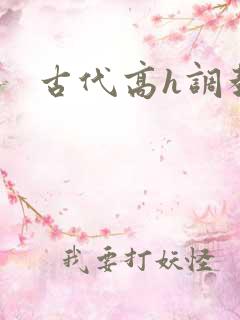 古代高h调教文