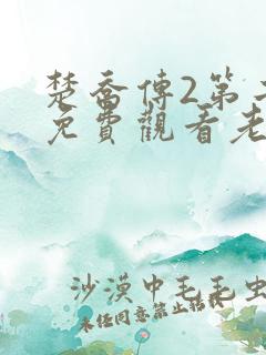 楚乔传2第二部免费观看老子版