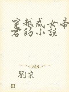 穿越成女帝的夫君的小说