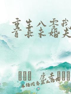 重生八零我放弃首长未婚夫全文免费阅读