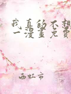 我真的不想当第一漫画免费下拉式