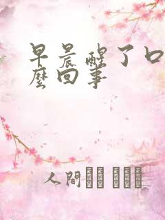 早晨醒了口苦怎么回事