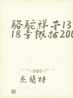 骆驼祥子13—18章概括200字
