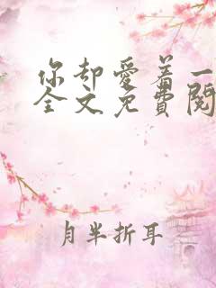 你却爱着一个他全文免费阅读番外