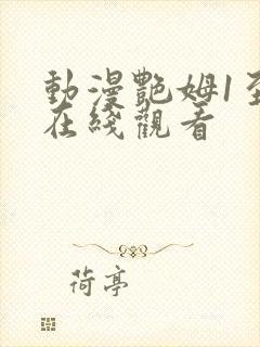 动漫艳姆1至6在线观看