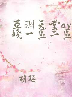 亚洲天堂av在线一区二区