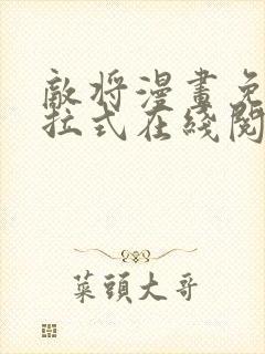 敌将漫画免费下拉式在线阅读