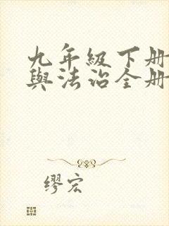 九年级下册道德与法治全册教案