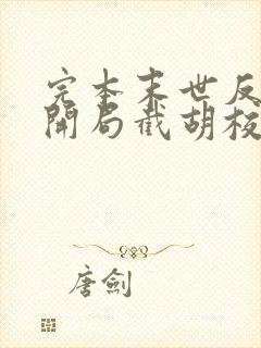 完本末世反派:开局截胡校花女主