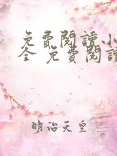 免费阅读小说大全 免费阅读小说大全