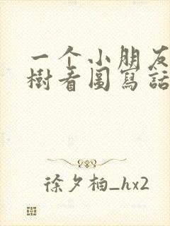 一个小朋友在种树看图写话