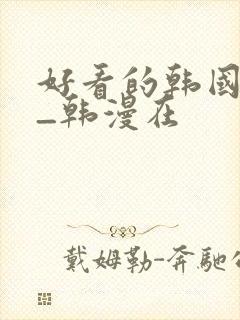 好看的韩国漫画_韩漫在