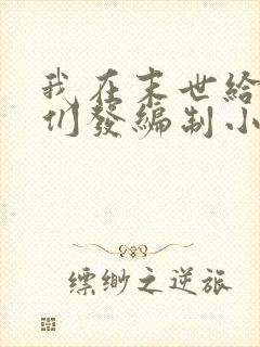 我在末世给主角们发编制小说