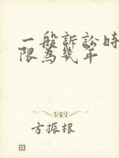 一般诉讼时效期限为几年