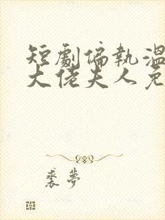 短剧偏执温少的大佬夫人免费观看