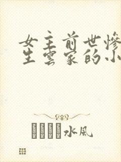 女主前世惨死重生云家的小说