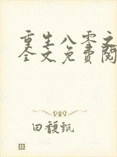 重生八零之高嫁全文免费阅读